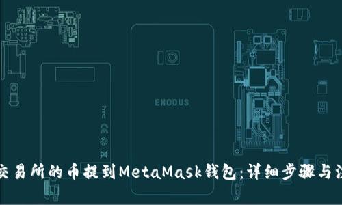 如何将交易所的币提到MetaMask钱包：详细步骤与注意事项