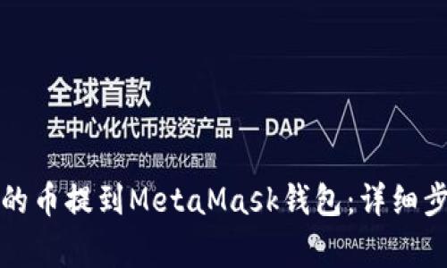 如何将交易所的币提到MetaMask钱包：详细步骤与注意事项