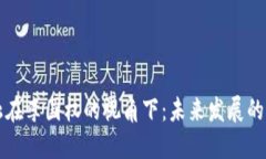 区块链金融在李国权的视角下：未来发展的机遇