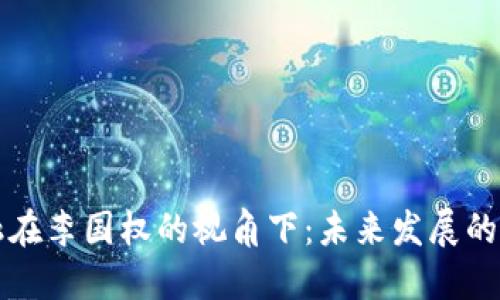 区块链金融在李国权的视角下：未来发展的机遇与挑战