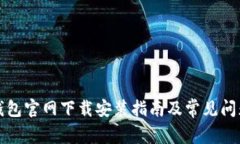 小狐钱包官网下载安装指南及常见问题解答