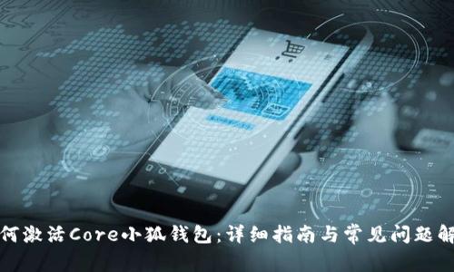 如何激活Core小狐钱包：详细指南与常见问题解答