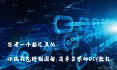 思考一个接近且的小狐钱包缝制图解：简单易学