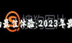 探寻区块链游戏中的最佳体验：2023年最值得尝试