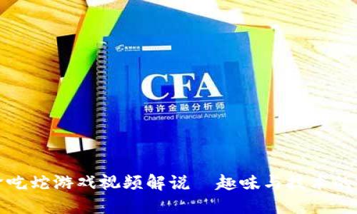 区块链贪吃蛇游戏视频解说—趣味与技术的完美结合