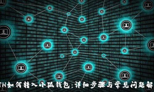   
ETH如何转入小狐钱包：详细步骤与常见问题解答