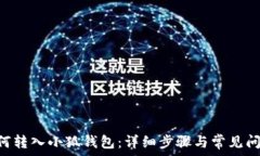   ETH如何转入小狐钱包：详细步骤与常见问题解答