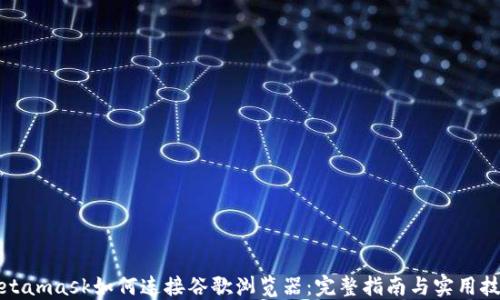 
Metamask如何连接谷歌浏览器：完整指南与实用技巧