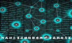 如何成功众筹区块链棋牌游戏：全面指南与策略