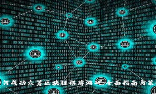 如何成功众筹区块链棋牌游戏：全面指南与策略