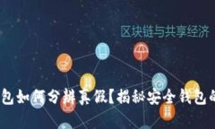 】: 小狐钱包如何分辨真假？揭秘安全钱包的使用