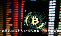 小狐钱包如何导入TP钱包数据：详细步骤与技巧