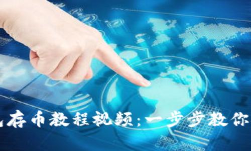 小狐钱包存币教程视频：一步步教你安全存币