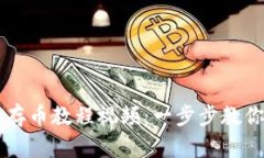 小狐钱包存币教程视频：一步步教你安全存币