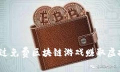 如何通过免费区块链游戏赚取虚拟货币？