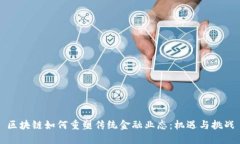 区块链如何重塑传统金融业态：机遇与挑战