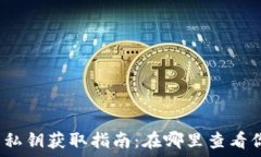   小狐钱包私钥获取指南：在哪里查看你的私钥？