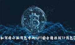 如何将小狐钱包中的NFT安全转移到TP钱包？