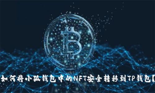 如何将小狐钱包中的NFT安全转移到TP钱包？