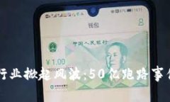 区块链游戏行业掀起风波：50亿跑路事件解析及启