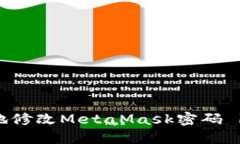 如何安全地修改MetaMask密码 | 完整指南
