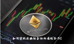 如何实现区块链金融的有效合作？
