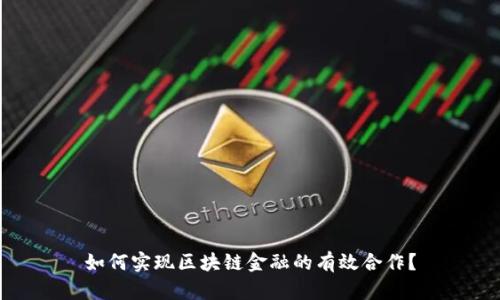如何实现区块链金融的有效合作？