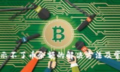小狐钱包显示不了币余额的解决方法及常见问题