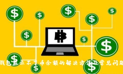 小狐钱包显示不了币余额的解决方法及常见问题分析