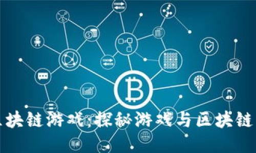 最新最热区块链游戏：探秘游戏与区块链结合的未来