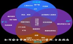 如何安全管理MetaMask密码：全面指南