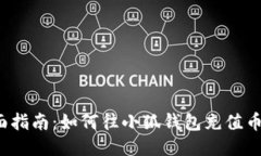 全面指南：如何往小狐钱包充值币种？