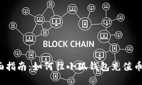 全面指南：如何往小狐钱包充值币种？