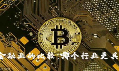 区块链与金融业的比较：哪个行业更具发展潜力？