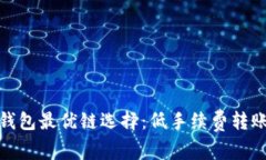 小狐钱包最优链选择：低手续费转账攻略