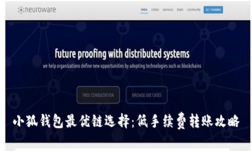 小狐钱包最优链选择：低手续费转账攻略