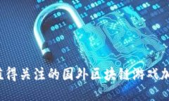 2023年值得关注的国外区块链游戏加速器推荐