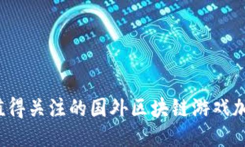 2023年值得关注的国外区块链游戏加速器推荐