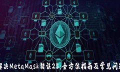 如何解决MetaMask错误25：全方位指南及常见问题解