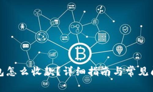 小狐钱包怎么收款？详细指南与常见问题解析