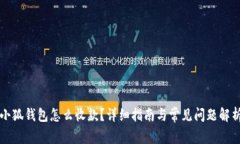 小狐钱包怎么收款？详细指南与常见问题解析