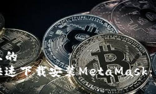 思考一个接近且的  
安卓用户如何快速下载安装MetaMask：详细步骤和技巧