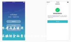 思考与关键词区块链金融靠谱吗？全面解析其潜