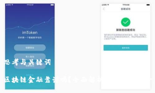 思考与关键词

区块链金融靠谱吗？全面解析其潜力与风险