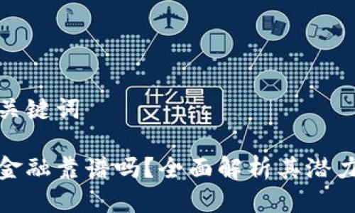 思考与关键词

区块链金融靠谱吗？全面解析其潜力与风险