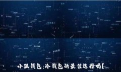  小狐钱包：冷钱包的最佳选择吗？