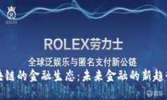 揭秘区块链的金融生态：未来金融的新趋势与挑
