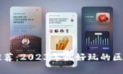 区块链游戏推荐：2023年最好玩的区块链游戏盘点