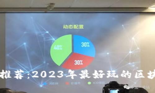 区块链游戏推荐：2023年最好玩的区块链游戏盘点