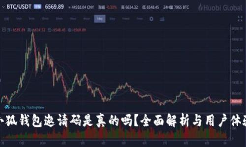 小狐钱包邀请码是真的吗？全面解析与用户体验